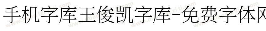 手机字库王俊凯字库字体转换