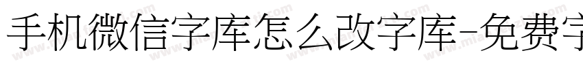 手机微信字库怎么改字库字体转换