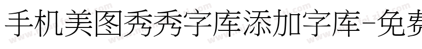 手机美图秀秀字库添加字库字体转换