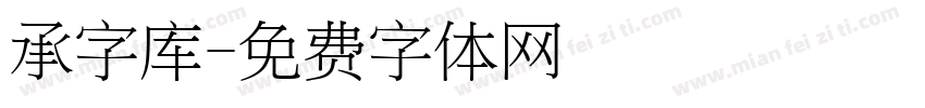 承字库字体转换