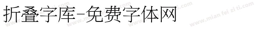 折叠字库字体转换