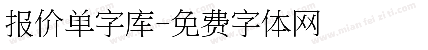 报价单字库字体转换