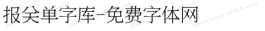 报关单字库字体转换