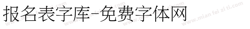 报名表字库字体转换