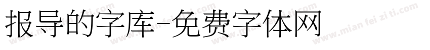 报导的字库字体转换