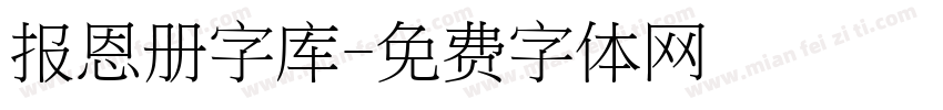 报恩册字库字体转换