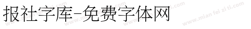 报社字库字体转换