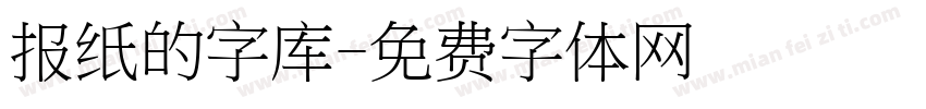 报纸的字库字体转换