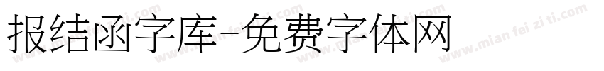 报结函字库字体转换