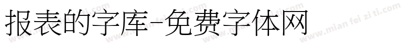 报表的字库字体转换