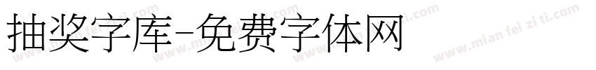 抽奖字库字体转换