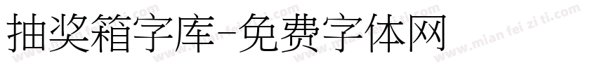 抽奖箱字库字体转换