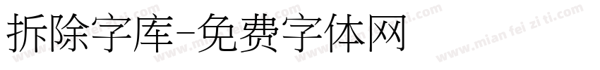 拆除字库字体转换