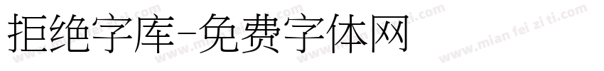 拒绝字库字体转换