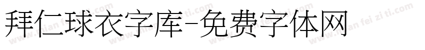 拜仁球衣字库字体转换