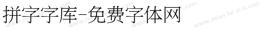 拼字字库字体转换