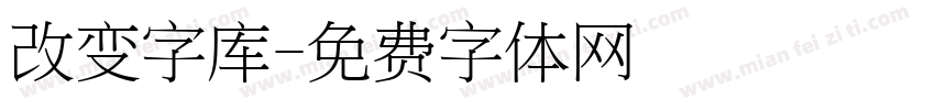 改变字库字体转换