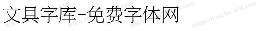 文具字库字体转换