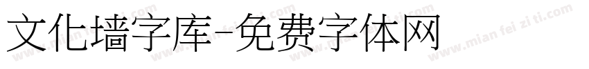 文化墙字库字体转换