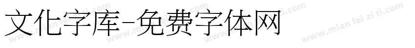 文化字库字体转换