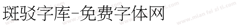 斑驳字库字体转换