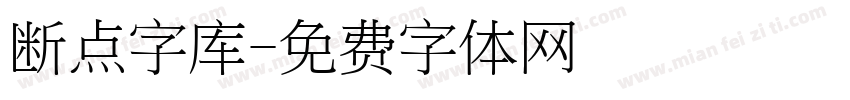 断点字库字体转换