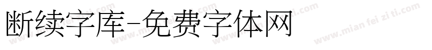 断续字库字体转换