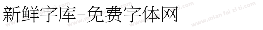 新鲜字库字体转换