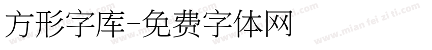 方形字库字体转换