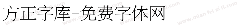 方正字库字体转换