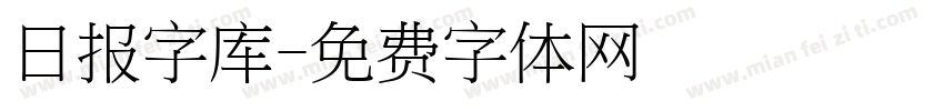 日报字库字体转换