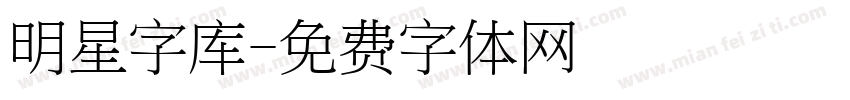 明星字库字体转换