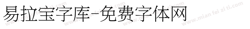 易拉宝字库字体转换