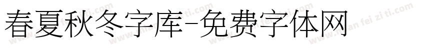 春夏秋冬字库字体转换