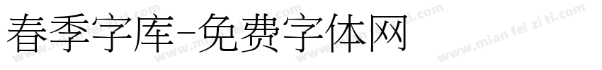 春季字库字体转换