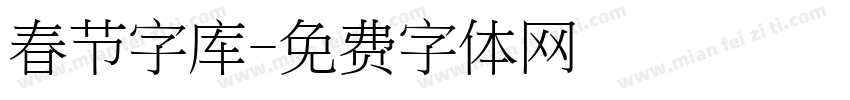 春节字库字体转换