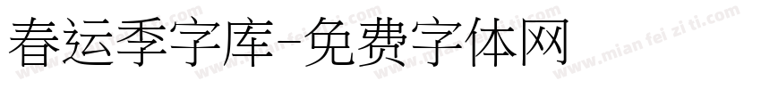 春运季字库字体转换