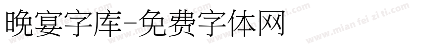 晚宴字库字体转换