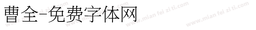 曹全字体转换