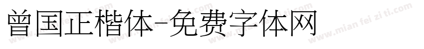 曾国正楷体字体转换