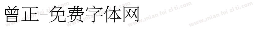 曾正字体转换