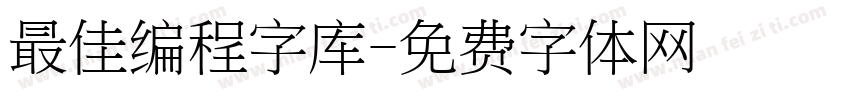 最佳编程字库字体转换