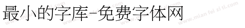 最小的字库字体转换