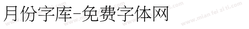 月份字库字体转换