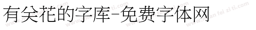 有关花的字库字体转换