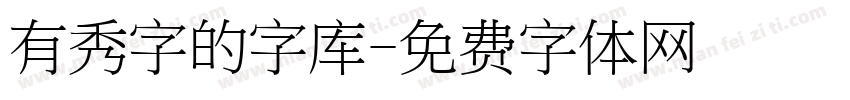 有秀字的字库字体转换