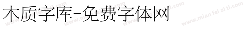 木质字库字体转换