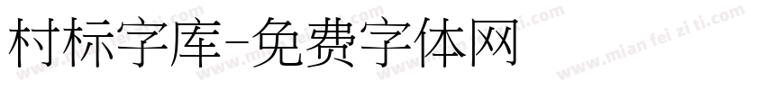 村标字库字体转换