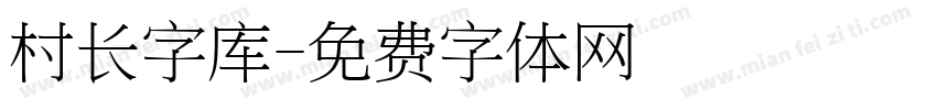 村长字库字体转换