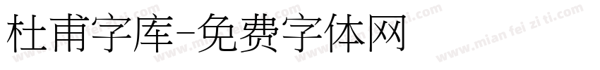 杜甫字库字体转换